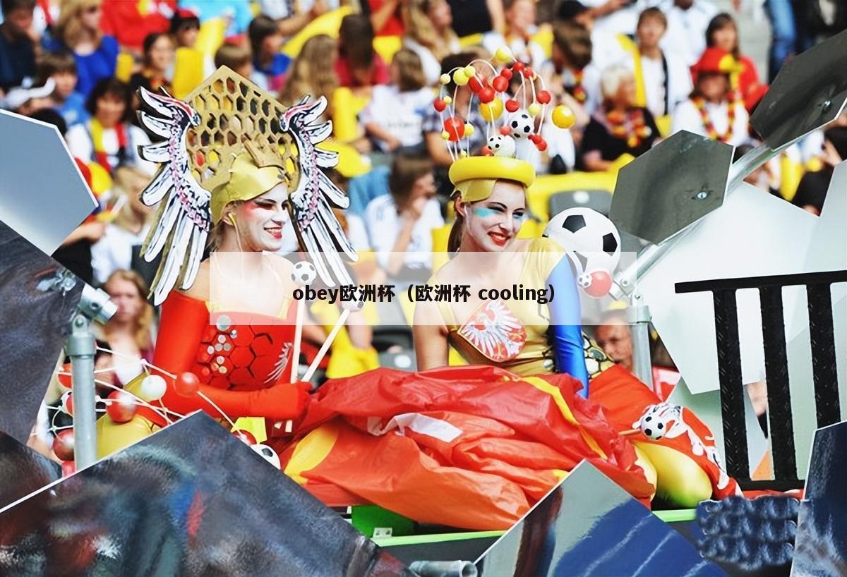 obey欧洲杯（欧洲杯 cooling）